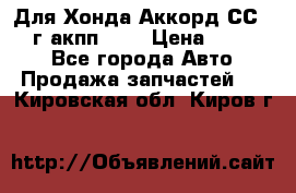 Для Хонда Аккорд СС7 1994г акпп 2,0 › Цена ­ 15 000 - Все города Авто » Продажа запчастей   . Кировская обл.,Киров г.